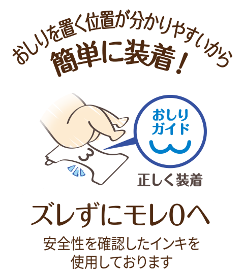 おしりを置く位置が分かりやすいから簡単に装着！ズレずにモレ0へ 安全性を確認したインキを使用しております
