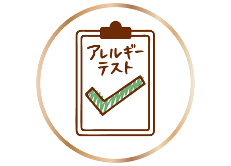 アレルギーテスト実施済み⌘