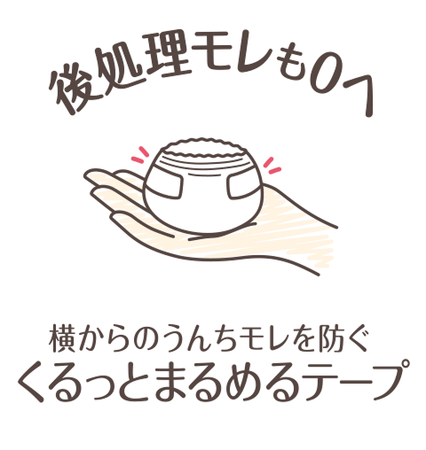 後処理モレも0へ 横からのうんちモレを防ぐ くるっとまるめるテープ
