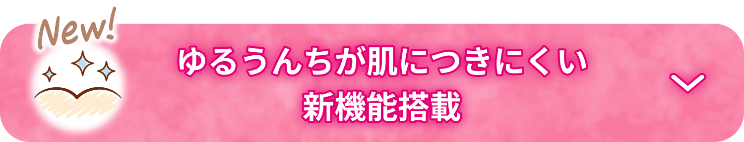 ゆるうんちが肌につきにくい新機能搭載