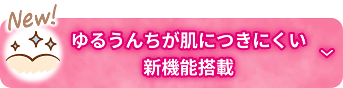 ゆるうんちが肌につきにくい新機能搭載