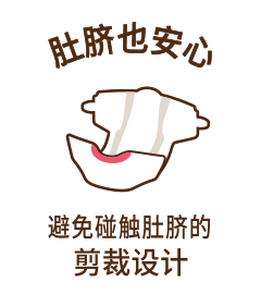 肚脐也安心 避免碰触肚脐的剪裁设计