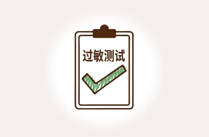 过敏测试完毕⌘