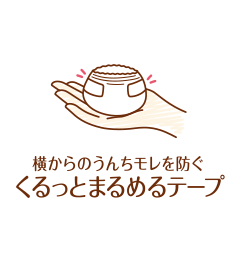 横からのうんちモレを防ぐ, くるっとまるめるテープ