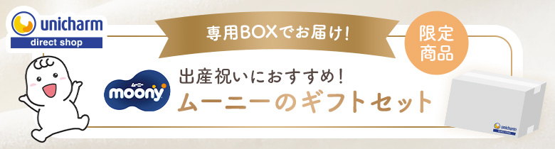 限定商品　専用BOXでお届け！　出産祝いにおすすめ！ムーニーのギフトセット