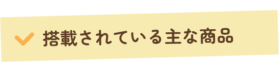 搭載されている商品